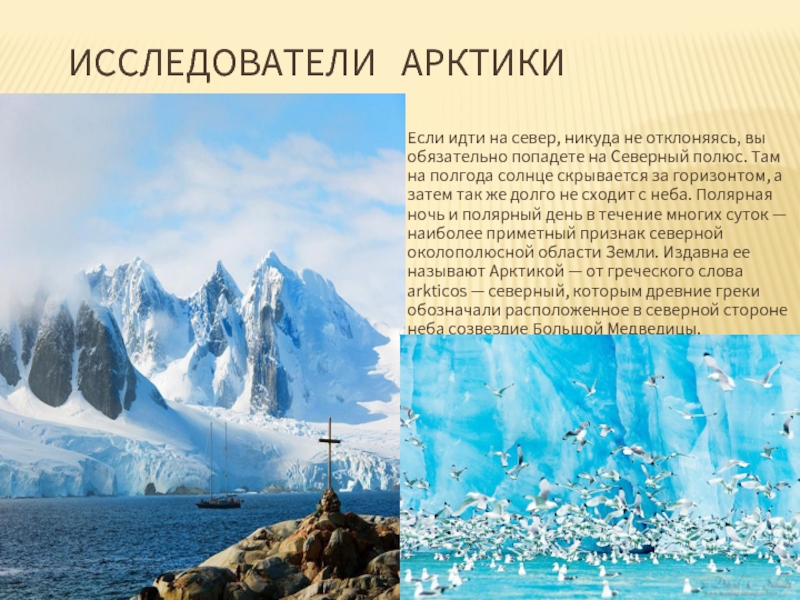 Презентация Исследователи Арктики