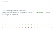 Программа развития навыков предпринимательства Бизнес класс от Google и