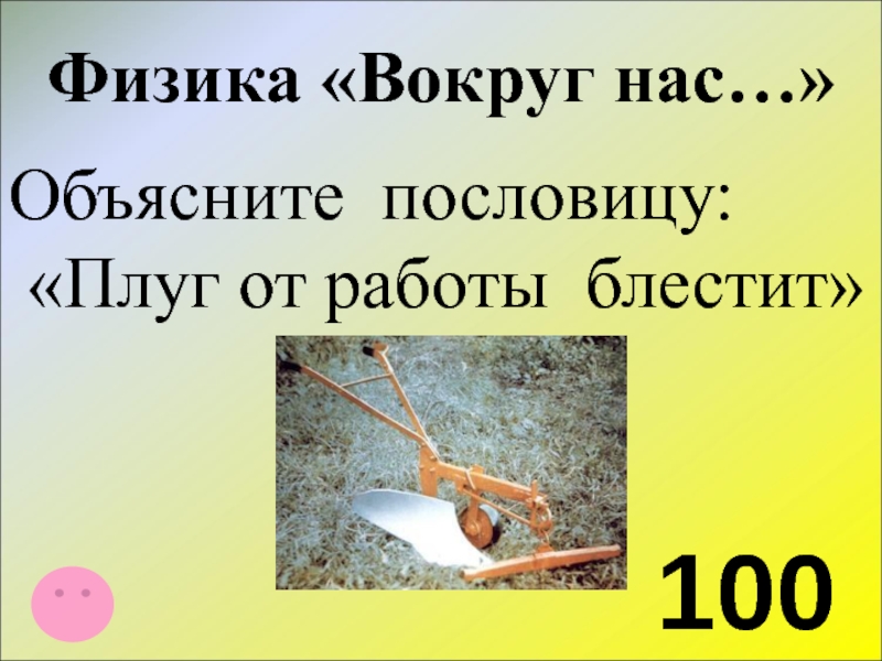 Физика 100