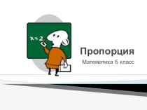 Знакомство с понятием пропорция. Определение, Основное свойство пропорции.