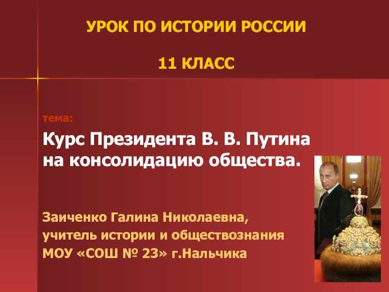 Курс Президента В. В. Путина на консолидацию общества