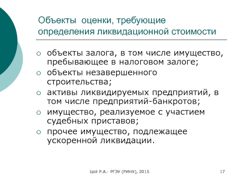 Требуют оценки. Оценка стоимости предмета залога. Объекты оценки бизнеса. Объекты оценки стоимости бизнеса. Ликвидационная стоимость объекта оценки это.