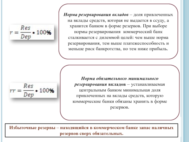 Норма фактических резервов. Норма обязательного резервирования формула. Нормы резервов банка.