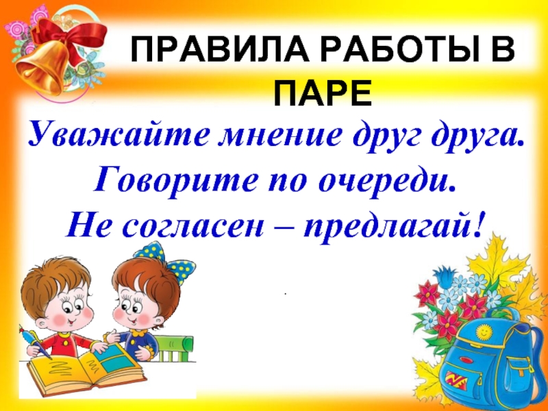 Презентация слова школа 3 класс. Правила работы в партах. Правила работы в паре. Правила работы в парах на уроке. Правила работы в паре и группе.