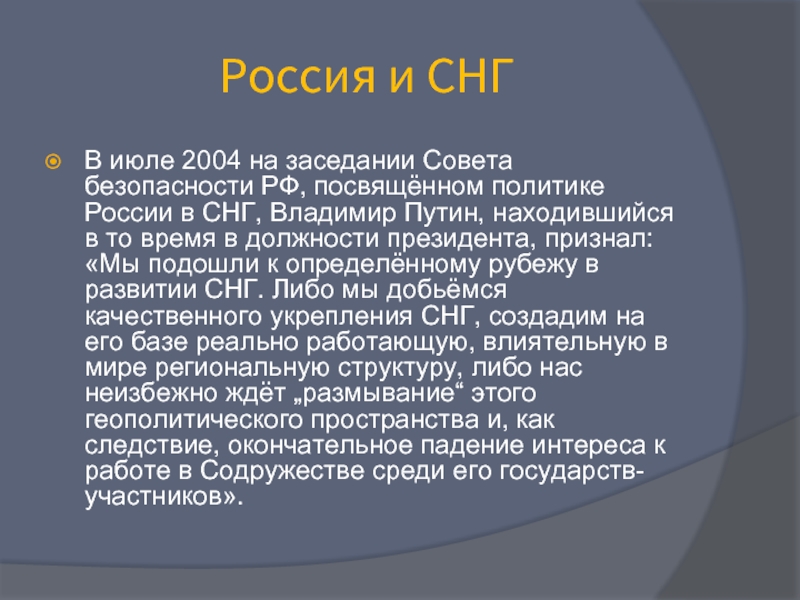 Россия и СНГВ июле 2004 на заседании Совета безопасности РФ, посвящённом политике России в СНГ, Владимир Путин,