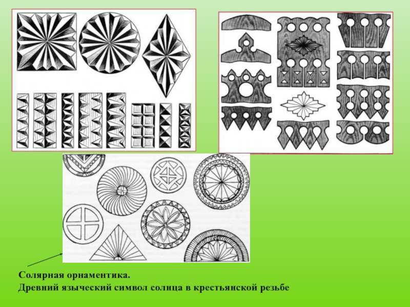 Солярные знаки рисунок. Солярные знаки. Древние солярные знаки. Солярный знак солнца. Древние символы солнца.