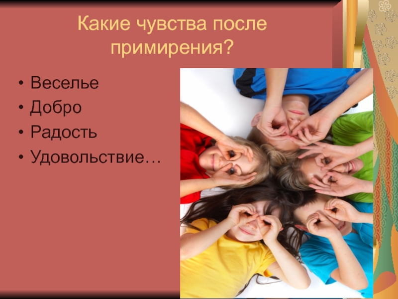 Чувство после. Добро какие чувства. Слова для примирения. Какие эмоции приносит добро. Какие чувства могут быть добрыми.