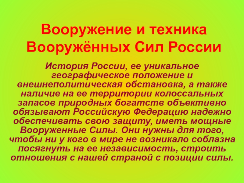 Вооружение и техника Вооружённых Сил России