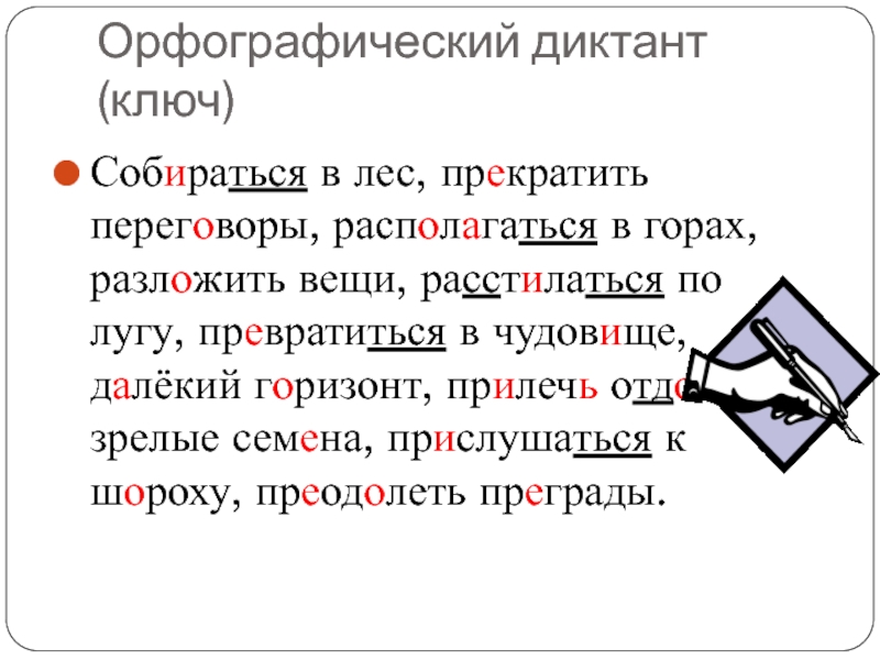 Контрольный диктант по орфографии 10 класс