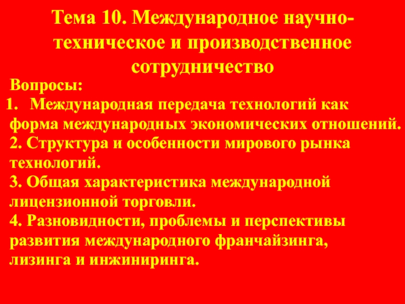 Тема 10. Международное научно- техническое и производственное сотрудничество