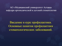 АО Медицинский университет Астана кафедра ортопедической и детской