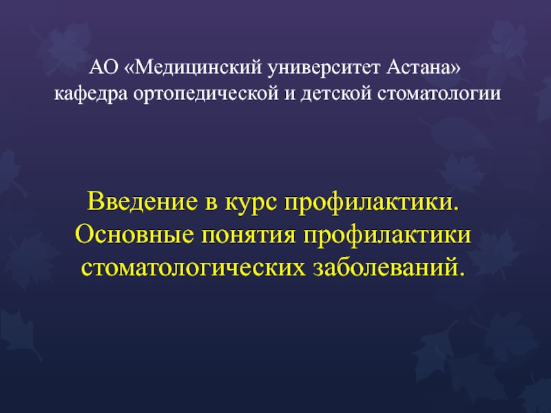 АО Медицинский университет Астана кафедра ортопедической и детской