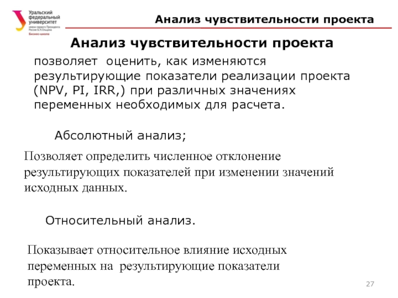 Анализ чувствительности проекта позволяет