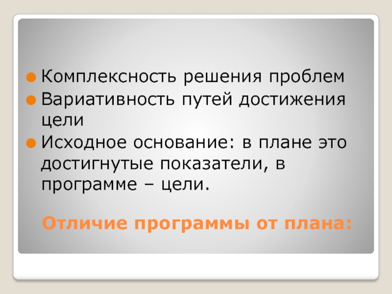 Исходные основания. Отличие цели от решения. Комплексность проекта это. Комплексность обслуживания пути решения. Отсутствие вариативности.