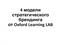 4 модели стратегического брендинга от Oxford Learning LAB