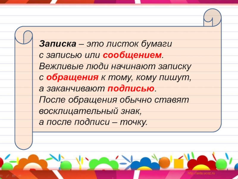 Записка это. ЗАПИОКА. Записка. Что такое записка 2 класс. Правила написания Записки 2 класс.