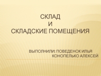 Склад и складские помещения