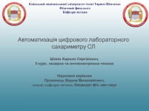 Київський національний університет імені Тараса Шевченка
Фізичний