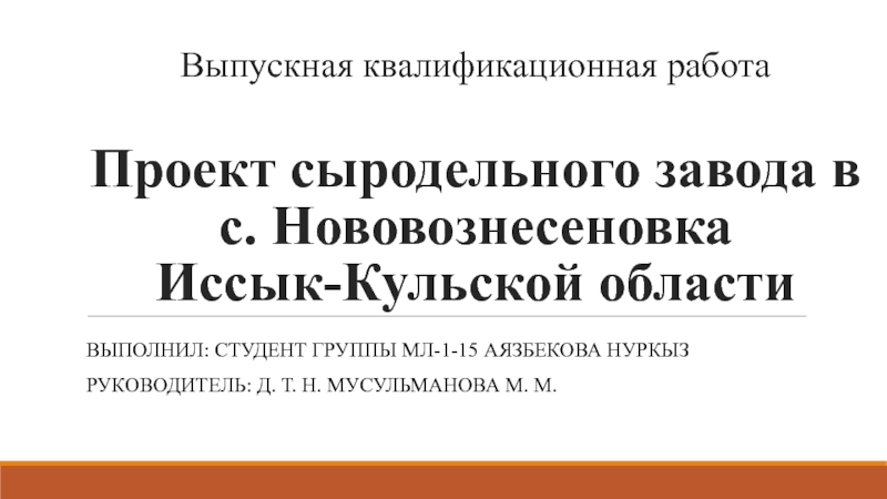 Презентация Выпускная квалификационная работа Проект сыродельного завода в с