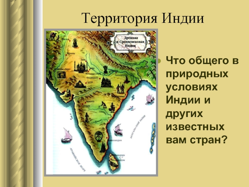 Климатические условия древней индии 5 класс кратко. Территория древней Индии. Древняя Индия на карте. Природные условия древней Индии. Индостан территория.