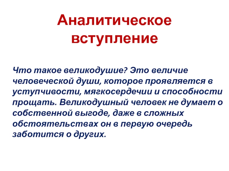 Великодушие