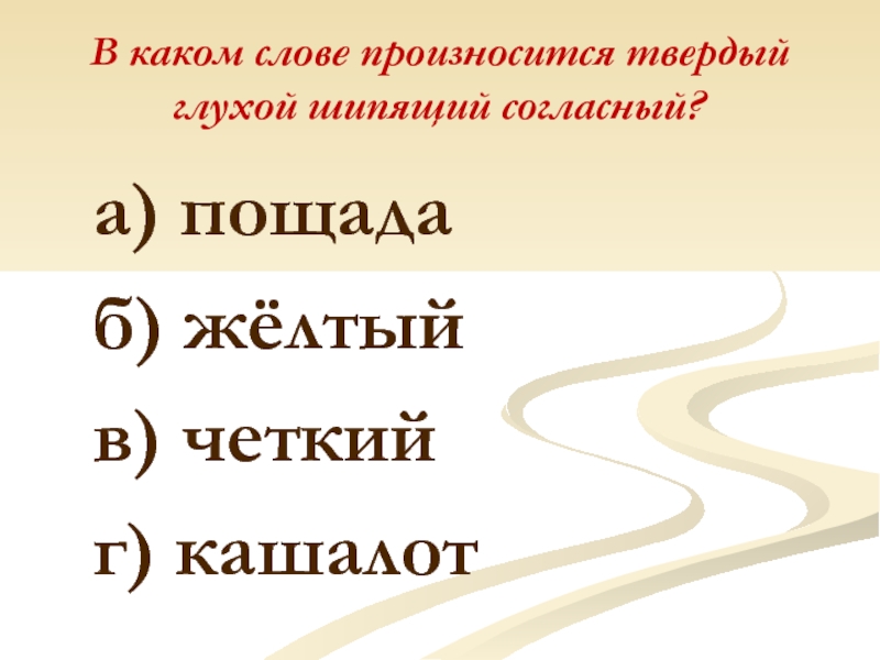 Слова согласные произносятся твердо. В каком слове произносится твёрдый глухой шипящий согласный?. В каких словах произносится твердая о. Какие слова на а. В каком слове произносится твёрдый глухой согласный.