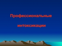 Профессиональные интоксикации