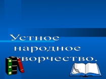 Устное народное творчество