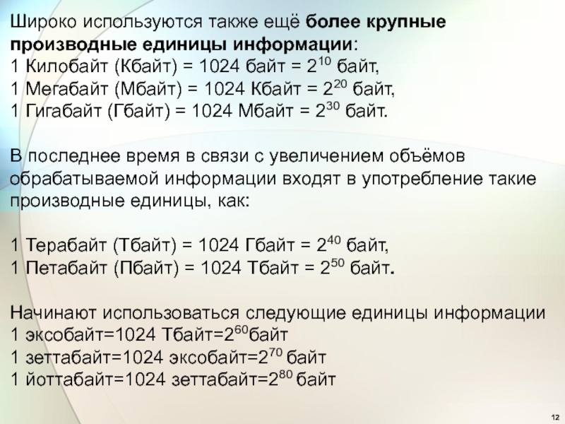 1024 байт. Крупные производные единиц информации. Производные единицы информации. 210 Байтов = 1024 байта. Широко используемые крупные производные единицы информации:.