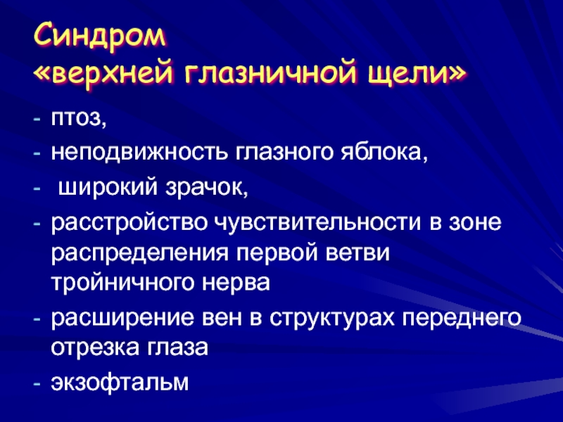 Синдромы зрительных нарушений. Синдром верхней глазничной щели симптомы. Синдром верхней глазничной щели фото.