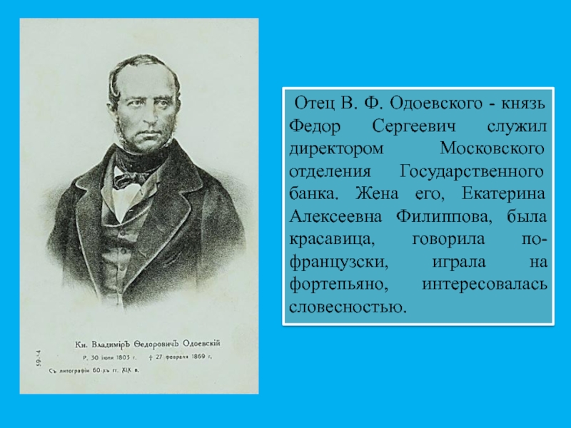 Реферат: Одоевский, Владимир Фёдорович