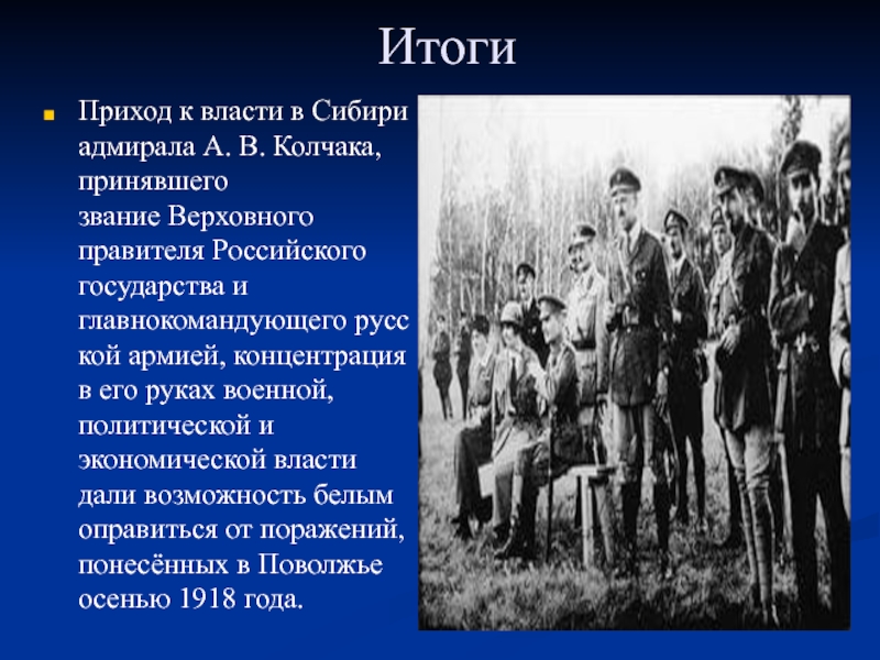 Расстрел большевиками а в колчака. Сибирская армия Колчака 1919 Алтай. Колчак цели. Колчак Адмирал в Сибири. Колчак презентация.