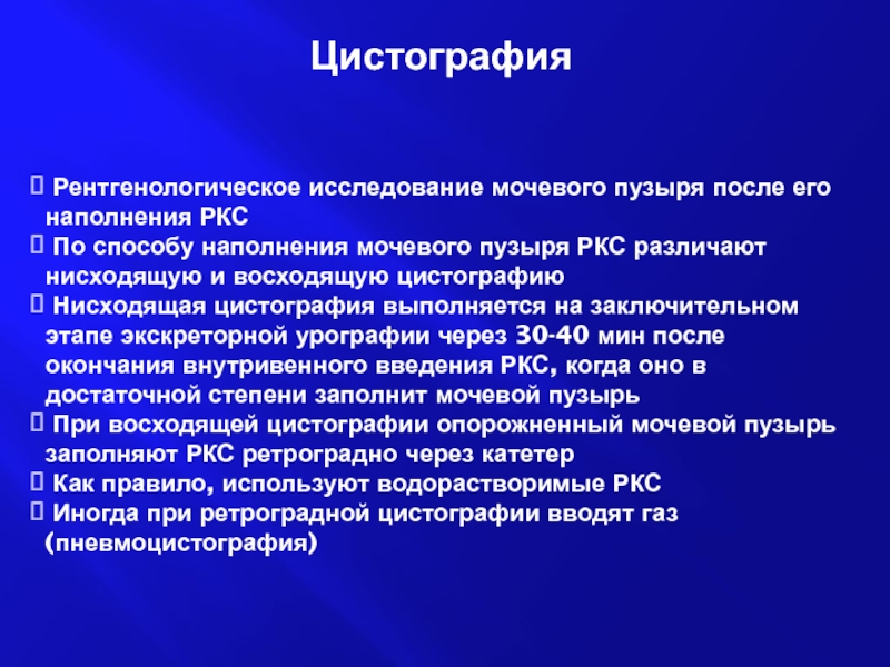 Цитография. Цистография мочевого пузыря метод исследования. Показания для проведения цистографии. Подготовка пациента к цистографии. Цистография методика выполнения.