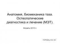 Анатомия, биомеханика таза. Остеопатические диагностика и лечение (МЭТ)