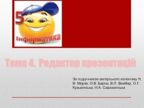 Текстові і графічні об'єкти на слайдах