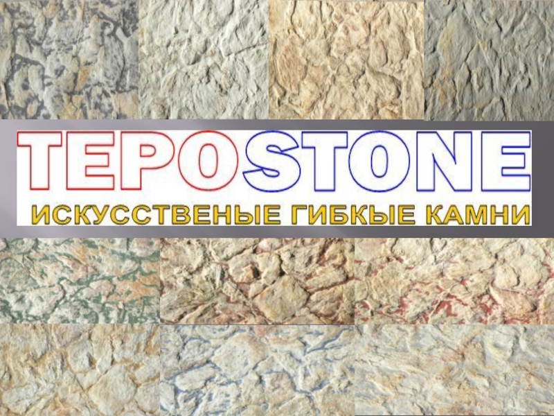 КП TepoStone