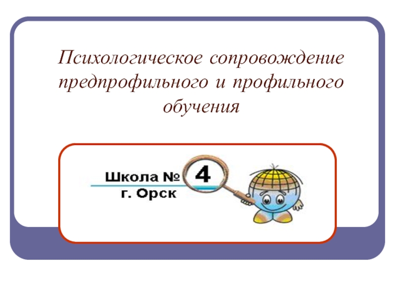 Психологическое сопровождение предпрофильного и профильного обучения