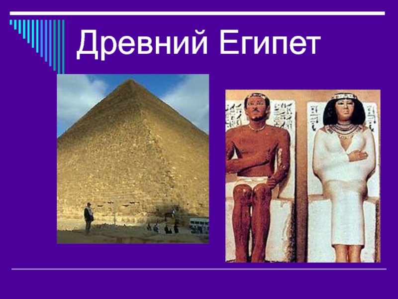 Древний Египет  5 класс