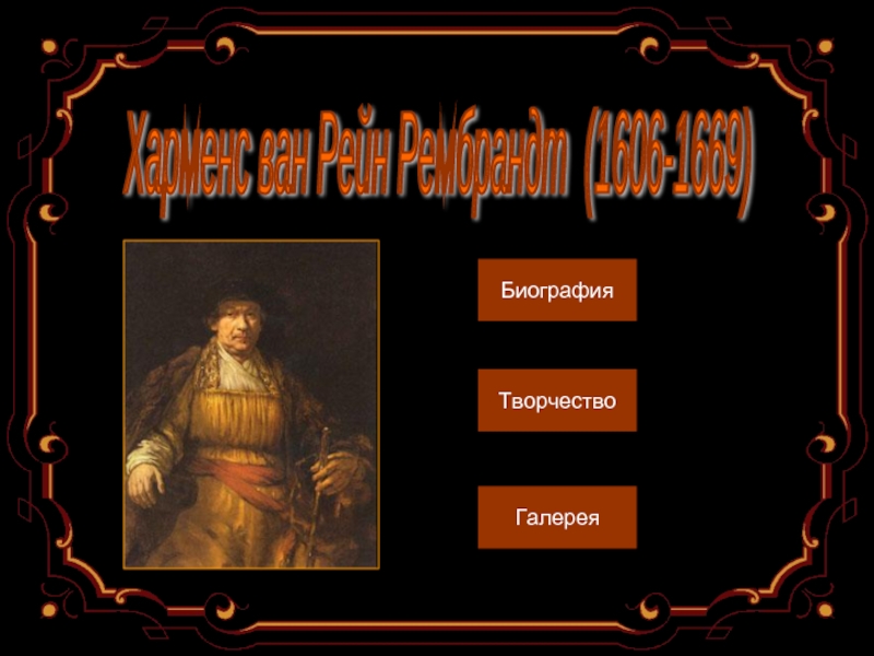 Харменс ван Рейн Рембрандт (1606-1669) БиографияТворчествоГалерея