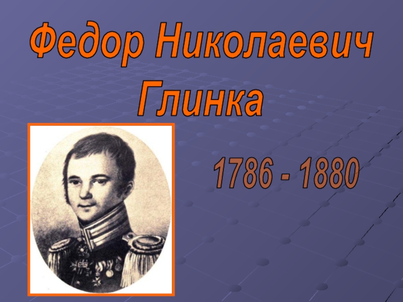 Федор Николаевич Глинка 1786 - 1880