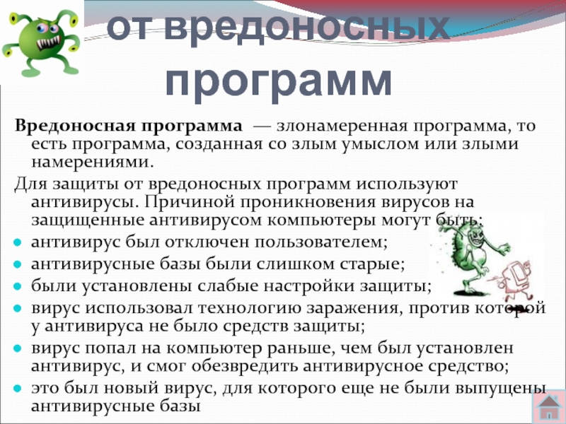 3 вредоносные программы. Защита от вредоносных программ. Вредоносные программы защита от вредоносных. Индивидуальный проект защита от вредоносных программ. Три метода защиты от вредоносных программ.