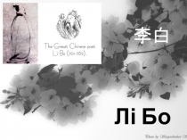 Лі Бо