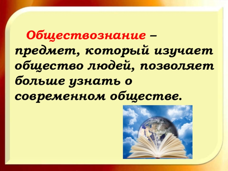 Быстро выучить обществознание. Предмет Обществознание. Что изучает предмет Обществознание. Изучая Обществознание мы становимся более. Отзыв открытого урока по обществознанию.