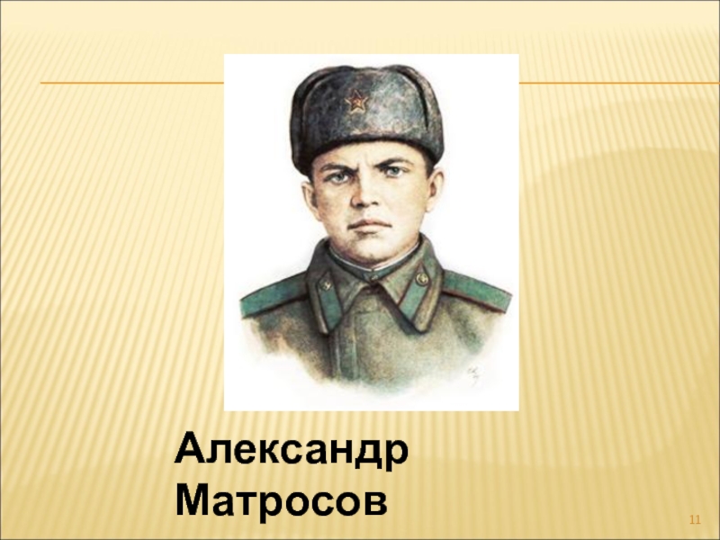 Александр матросов рисунок карандашом