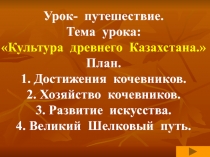 Культура  древнего  Казахстана