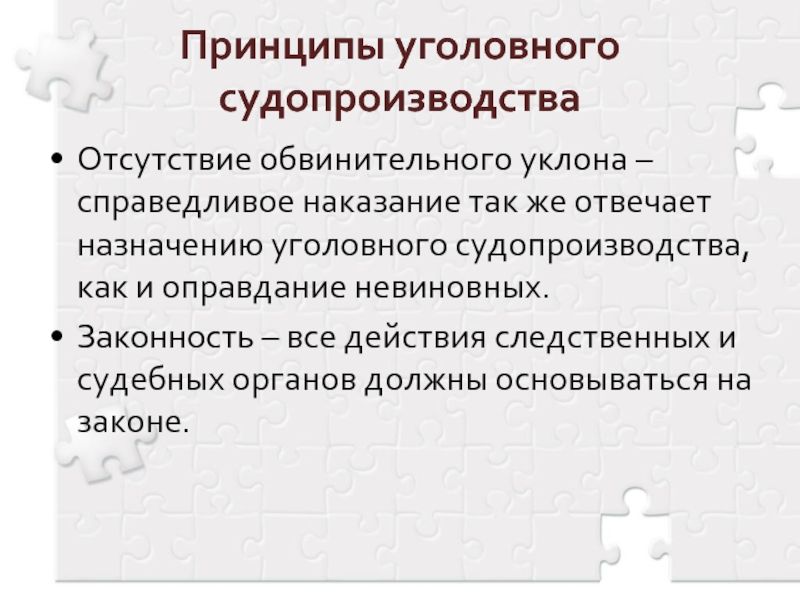 Отсутствие принципов. Отсутствие обвинительного процесса. Отсутствие обвинительного уклона это. Принцип отсутствия обвинительного уклона это. Принципы судопроизводства отсутствие обвинительного уклона.