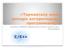 С++ негіздері: Тармақталу және циклдік алгоритмдерді программалау