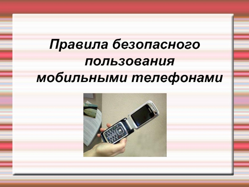 Презентация Правила безопасного пользования мобильными телефонами