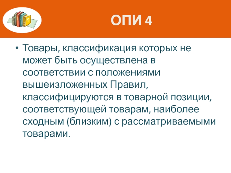 Коммерческая позиция. Классификация Опи 4. Общественная потребительская инициатива. По Опи 4 товары классифицируются. Опи это в медицине.