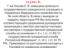 ЗАДАЧА 1.
Г-жа Носова Е. В. замещала должность государственного гражданского